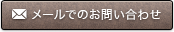 メールでのお問い合わせ