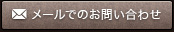 メールでのお問い合わせ